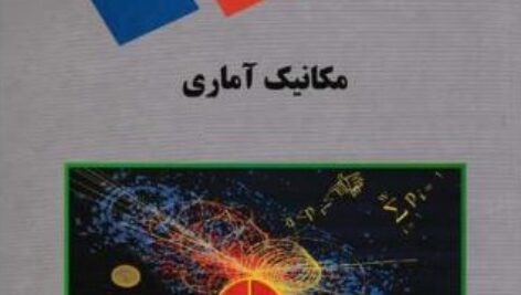پاورپوینت کامل و جامع با عنوان درس مکانیک آماری (Statistical Mechanics) در 254 اسلاید