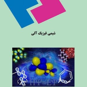پاورپوینت کامل و جامع با عنوان شیمی فیزیک آلی (مبانی مکانیسم واکنش های آلی) در 355 اسلاید