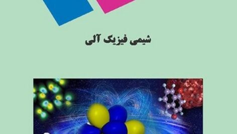 پاورپوینت کامل و جامع با عنوان شیمی فیزیک آلی (مبانی مکانیسم واکنش های آلی) در 355 اسلاید