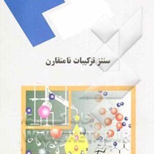 پاورپوینت کامل و جامع با عنوان سنتز ترکیبات نامتقارن (مباحث نوین در شیمی آلی) در 160 اسلاید