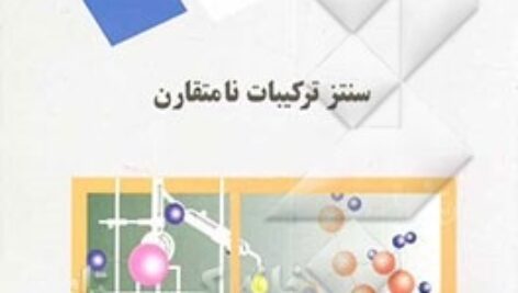 پاورپوینت کامل و جامع با عنوان سنتز ترکیبات نامتقارن (مباحث نوین در شیمی آلی) در 160 اسلاید