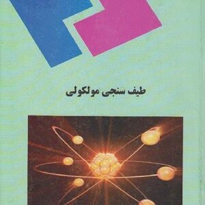 پاورپوینت کامل و جامع با عنوان مبانی طیف سنجی مولکولی در 333 اسلاید