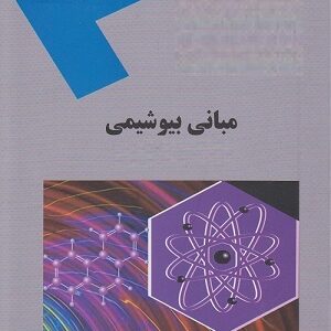 پاورپوینت کامل و جامع با عنوان مبانی بیوشیمی در 256 اسلاید