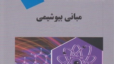 پاورپوینت کامل و جامع با عنوان مبانی بیوشیمی در 256 اسلاید