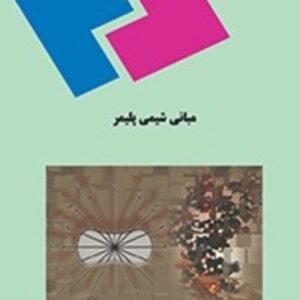 پاورپوینت کامل و جامع با عنوان مبانی و کلیات شیمی پلیمر یا شیمی بسپار در 207 اسلاید