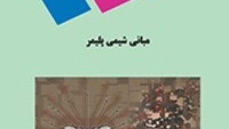 پاورپوینت کامل و جامع با عنوان مبانی و کلیات شیمی پلیمر یا شیمی بسپار در 207 اسلاید