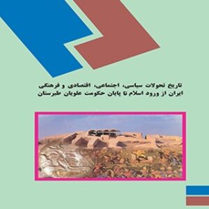 پاورپوینت کامل و جامع با عنوان تاریخ تحولات سياسي، اجتماعي، اقتصادي و فرهنگي ایران از ورود اسلام تا پايان حکومت علويان در 163 اسلاید