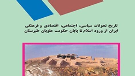 پاورپوینت کامل و جامع با عنوان تاریخ تحولات سياسي، اجتماعي، اقتصادي و فرهنگي ایران از ورود اسلام تا پايان حکومت علويان در 163 اسلاید
