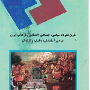 پاورپوینت کامل و جامع با عنوان تاریخ تحولات سیاسی، اجتماعی، اقتصادی و فرهنگی ایران در دوره سامانیان، دیلمیان و غزنویان در 261 اسلاید