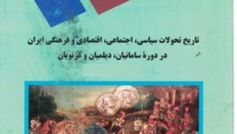 پاورپوینت کامل و جامع با عنوان تاریخ تحولات سیاسی، اجتماعی، اقتصادی و فرهنگی ایران در دوره سامانیان، دیلمیان و غزنویان در 261 اسلاید