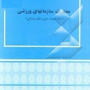 پاورپوینت کامل و جامع با عنوان مدیریت سازمان های ورزشی در 232 اسلاید