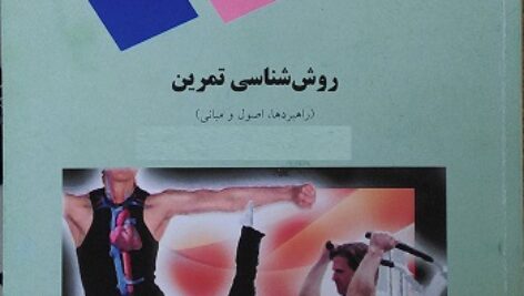 پاورپوینت کامل و جامع با عنوان اصول و مبانی تمرین در 56 اسلاید
