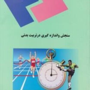 پاورپوینت کامل و جامع با عنوان سنجش و اندازه گیری در تربیت بدنی در 110 اسلاید