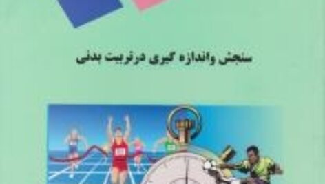پاورپوینت کامل و جامع با عنوان سنجش و اندازه گیری در تربیت بدنی در 110 اسلاید
