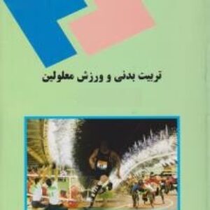 پاورپوینت کامل و جامع با عنوان اصول و مبانی تربیت بدنی و ورزش معلولین (Physical Education And Sport For Disabled People) در 211 اسلاید