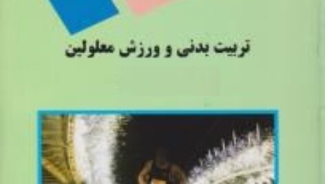 پاورپوینت کامل و جامع با عنوان اصول و مبانی تربیت بدنی و ورزش معلولین (Physical Education And Sport For Disabled People) در 211 اسلاید