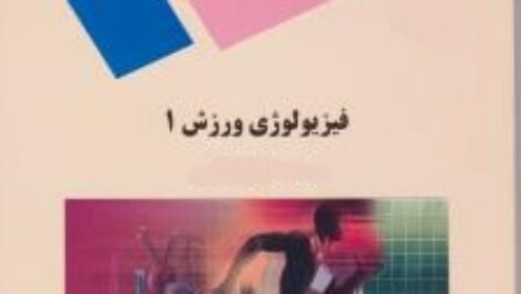 پاورپوینت کامل و جامع با عنوان درس فیزیولوژی ورزشی 1 (Sport Physiology) در 232 اسلاید