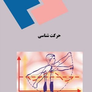 پاورپوینت کامل و جامع با عنوان حرکت شناسی ورزشی (Kinesiology) در 187 اسلاید