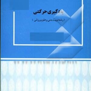 پاورپوینت کامل و جامع با عنوان درس یادگیری حرکتی (Movement Learning) در 261 اسلاید
