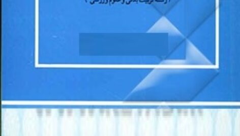 پاورپوینت کامل و جامع با عنوان درس یادگیری حرکتی (Movement Learning) در 261 اسلاید