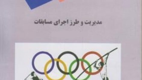 پاورپوینت کامل و جامع با عنوان مدیریت و طرز اجرای مسابقات ورزشی در 225 اسلاید