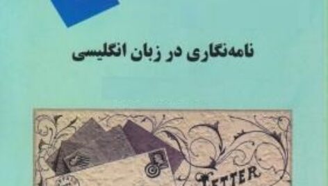 پاورپوینت کامل و جامع با عنوان درس نامه نگاری در زبان انگلیسی رشته زبان انگلیسی (Letter Writing In English) و به زبان انگلیسی در 202 اسلاید