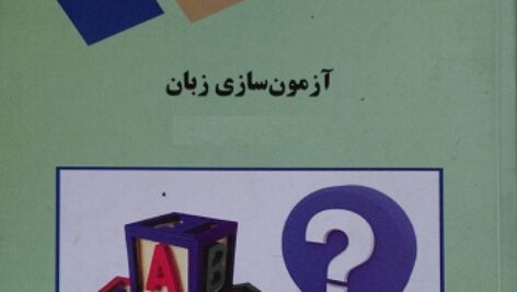 پاورپوینت کامل و جامع با عنوان درس آزمون سازی زبان انگلیسی رشته مترجمی زبان انگلیسی (Testing Language Skills) در 235 اسلاید