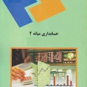 پاورپوینت کامل و جامع با عنوان حسابداری میانه 2 در 393 اسلاید