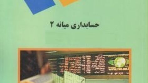 پاورپوینت کامل و جامع با عنوان حسابداری میانه 2 در 393 اسلاید