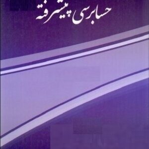 پاورپوینت کامل و جامع با عنوان حسابرسی پیشرفته در 411 اسلاید
