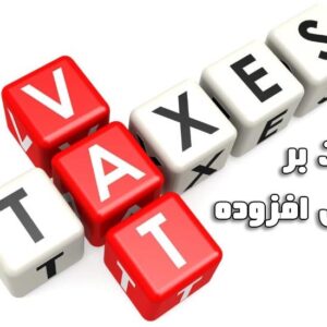پاورپوینت کامل و جامع با عنوان حسابداری مالیات بر ارزش افزوده در 214 اسلاید