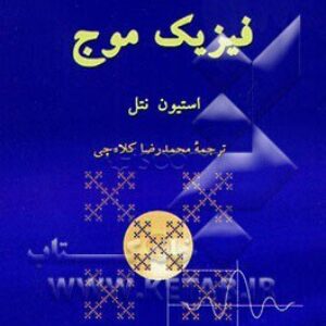 کتاب فیزیک موج استیون نتل ترجمه محمدرضا کلاه چی به صورت PDF و به زبان فارسی در 311 صفحه