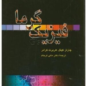 کتاب فیزیک گرما تالیف چالز کیتل و هربرت کرامر ترجمه دکتر مانی فرجام به صورت PDF و به زبان فارسی در 501 صفحه