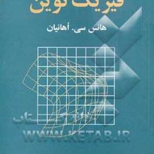 کتاب فیزیک نوین تالیف هانس اهانیان ترجمه پاشایی راد و معلمی به صورت PDF و به زبان فارسی در 606 صفحه