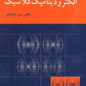 کتاب الکترودینامیک کلاسیک هانس اوهانیان ترجمه محی الدین شیخ الاسلامی به صورت PDF و به زبان فارسی در 651 صفحه