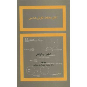 کتاب آنالیز مختلط: نگرش هندسی استیون کرانتس ترجمه دکتر محمد جلوداری به صورت PDF و به زبان فارسی در 225 صفحه