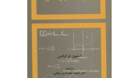 کتاب آنالیز مختلط: نگرش هندسی استیون کرانتس ترجمه دکتر محمد جلوداری به صورت PDF و به زبان فارسی در 225 صفحه