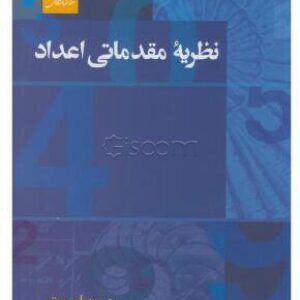کتاب نظریه مقدماتی اعداد تالیف دیوید برتن ترجمه محمد صادق منتخب به صورت PDF و به زبان فارسی در 479 صفحه