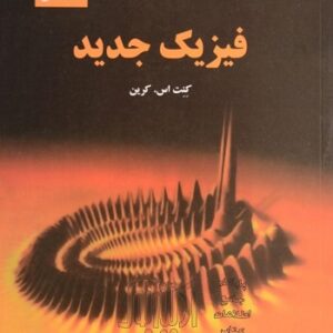 کتاب فیزیک جدید ویرایش دوم تالیف کنت کرین ترجمه منیژه رهبر و بهرام معلمی به صورت PDF و به زبان فارسی در 783 صفحه