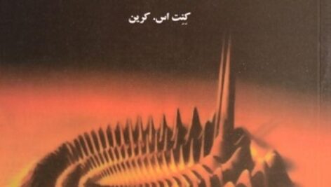 کتاب فیزیک جدید ویرایش دوم تالیف کنت کرین ترجمه منیژه رهبر و بهرام معلمی به صورت PDF و به زبان فارسی در 783 صفحه