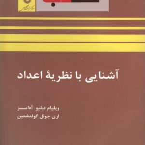کتاب آشنایی با نظریه اعداد ویلیام آدامز و لری گولدشتین ترجمه آدینه محمد نارنجانی به صورت PDF و به زبان فارسی در 252 صفحه