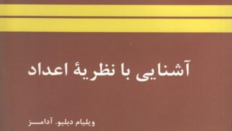 کتاب آشنایی با نظریه اعداد ویلیام آدامز و لری گولدشتین ترجمه آدینه محمد نارنجانی به صورت PDF و به زبان فارسی در 252 صفحه