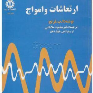 کتاب ارتعاشات و امواج تالیف آنتونی فیلیپ فرنچ ترجمه دکتر محمود ملاباشی ویرایش چهاردهم به صورت PDF و به زبان فارسی در 379 صفحه