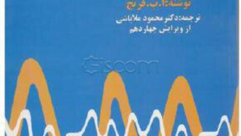 کتاب ارتعاشات و امواج تالیف آنتونی فیلیپ فرنچ ترجمه دکتر محمود ملاباشی ویرایش چهاردهم به صورت PDF و به زبان فارسی در 379 صفحه