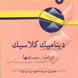 کتاب دینامیک کلاسیک، ذرات و سیستم ها تالیف ماریون و تورنتون ترجمه پاشایی راد و معلمی به صورت PDF و به زبان فارسی در 749 صفحه
