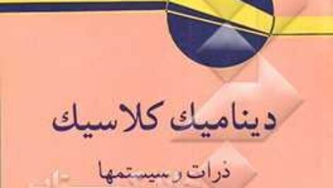 کتاب دینامیک کلاسیک، ذرات و سیستم ها تالیف ماریون و تورنتون ترجمه پاشایی راد و معلمی به صورت PDF و به زبان فارسی در 749 صفحه