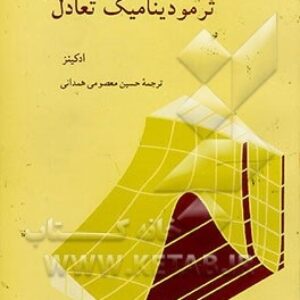 کتاب ترمودینامیک تعادل ادکینز ترجمه حسین معصومی همدانی به صورت PDF و به زبان فارسی در 327 صفحه
