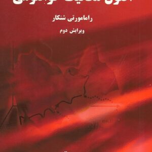 کتاب اصول مکانیک کوانتومی رامامورتی شنکار ویرایش دوم ترجمه حسین صالحی به صورت PDF و به زبان فارسی در 673 صفحه