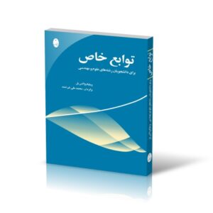 کتاب توابع خاص برای دانشجویان رشته های علوم و مهندسی ویلیام والاس بل ترجمه محمدعلی غیرتمند به صورت PDF و به زبان فارسی در 290 صفحه