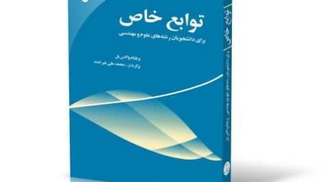کتاب توابع خاص برای دانشجویان رشته های علوم و مهندسی ویلیام والاس بل ترجمه محمدعلی غیرتمند به صورت PDF و به زبان فارسی در 290 صفحه
